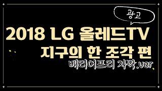 [배리어프리 자막] LG 올레드TV, 지구의 한조각, 2018 광고