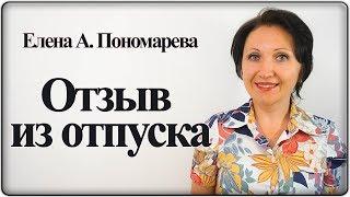 Работник вправе сказать "Нет" - Елена А. Пономарева