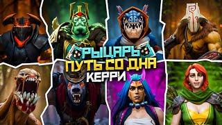 Путь Со Дна на Керри - Ранг Рыцарь | Дота 2 | Dota 2