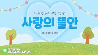 [전북극동방송] 사랑의 뜰안  6월 18일 라이브｜찬송가 돋보기｜전주 한국샬롬교회 하진영 사모님