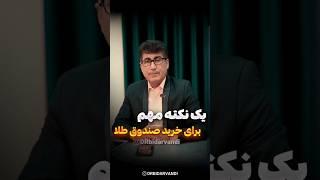 یک نکته طلایی برای صندوق های طلا! #طلا #سرمایه_گذاری