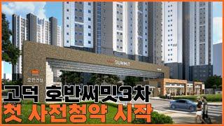 고덕신도시 호반3차 사전청약에 대해 알아봅니다.
