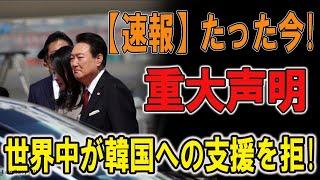 たった今! 重大声明....世界中が韓国への支援を拒! 日本も助けず終了....