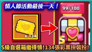 【噠噠特攻】情人節活動最後一天！S級自選箱繼得領！134張彩票拚裝扮！｜Survivor.io｜# 534｜PFY玩給你看