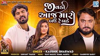 Jivdo Aaj Maro Bau Re Bade - Kaushik Bharwad | Gujarati Sad Song | Trending Song | FULL HD VIDEO