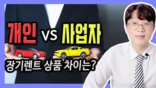 개인 장기렌트 vs 사업자 장기렌트카 어떤 차이가 있나요?