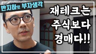 처음 반지하 1호를 하게된 계기 / 나는 어떤 재테크를 해야하나? 성공적인 재테크 방법 / 주식은 나랑 맞지 않다 / 반지하로 부자생각/ 부동산 경매 투자