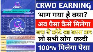 Crwd Earning App | Crwd App Today New Update | Crwd App Withdrawal | Crwd App Close Date