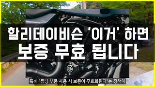 할리데이비슨 '이것' 하면 보증 무효 라고요?