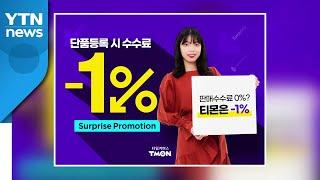 [기업] 티몬, 국내 최초 '판매수수료 -1%'...판매가의 1% 환급 / YTN