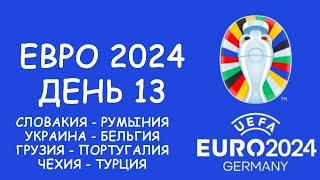 Евро 2024  День 13. Обзор матчей. Таблица группы E и F . Cетка плей офф.  Таблица бомбардиров!