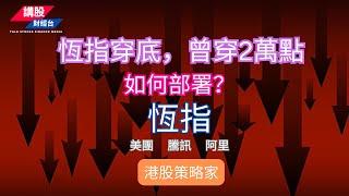 港股短評 ｜港股策略家｜恒指分析 | 阿里巴巴, 騰訊控股, 美團| 17/10/2024 | 恆指走勢| 廣東話+簡體字幕｜