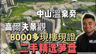 中山溫泉旁 | 雅居樂畔山中心城精選無敵別墅景觀單位 | 單價8000多文裝修毛坯均有 | #中山三鄉 #中山買房 #鬍鬚哥講房 #三鄉樓盤