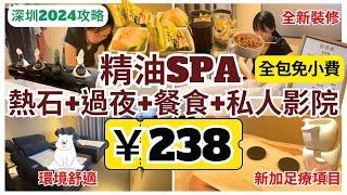 【深圳按摩推介】新裝修不加價‼️ ¥238 精油SPA+熱石按摩+過夜+餐食｜羅湖按摩｜卡西美｜國貿站