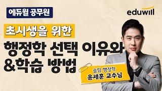 공시생 첫걸음을 위한 행정학 출제경향과 학습전략｜합격을 위한 완벽한 전략&가이드｜윤세훈 교수｜에듀윌 공무원