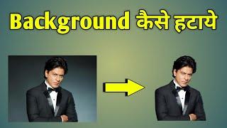 Kisi Bhi Photo Ka Background Kaise Hataye | Photo Background Remove Kaise Kare