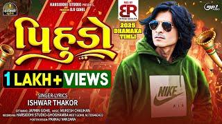 Pihudo | પિહુડો | Ishwar Thakor New Timli 2025 | Dj Special Timli 2025 | Harsiddhi Studio