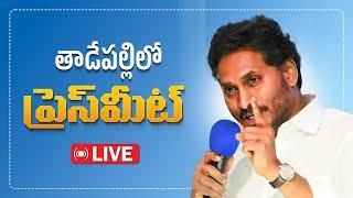 LIVE: తాడేపల్లిలోని పార్టీ కేంద్ర కార్యాలయంలో ప్రెస్‌మీట్ || @YSJaganMohanReddyOfficial