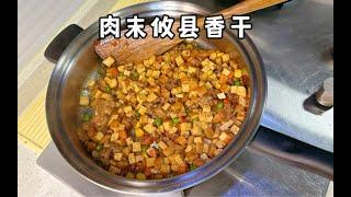 多吃一些豆制品挺好的，实惠简单又好吃#肉末炒攸县香干 #攸县香干吃法之一