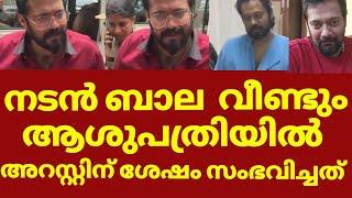 നടൻ ബാല ആശുപത്രിയിൽ താരത്തിന്റെ ഇപ്പോഴത്തെ അവസ്ഥ | Actor bala current situation