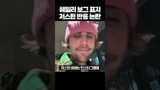 현재 난리난 헤일리 보그 표지 저스틴 비버 반응 논란