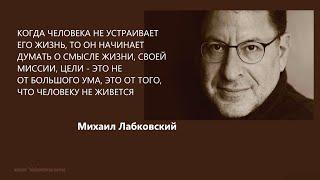 КОГДА ЧЕЛОВЕКА НЕ УСТРАИВАЕТ ЕГО ЖИЗНЬ, ТО ОН НАЧИНАЕТ ДУМАТЬ О СМЫСЛЕ ЖИЗНИ, МИССИИ М Лабковский