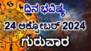 Dina Bhavishya | 24 October 2024 | Daily Horoscope | Rashi Bhavishya | Today Astrology in Kannada