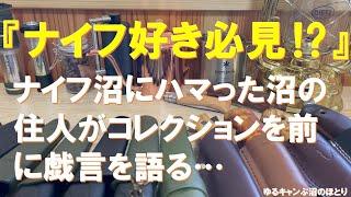 【キャンプナイフ好き必見‼】沼にハマった住人のナイフ全て魅せます‼