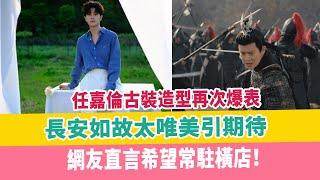 任嘉倫古裝造型再次爆表，長安如故太唯美引期待，網友直言希望常駐橫店！