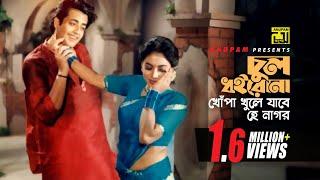 Chul Dhoirona | চুল ধইরোনা | Shabnur & Omor Sani | Sabina Yasmin | Rongin Noyonmoni