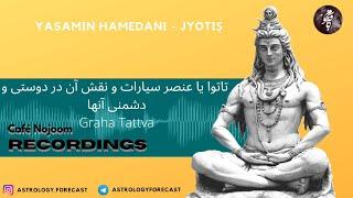 (Graha Tattva) تاتوا یا عنصر سیارات و نقش آن در دوستی و دشمنی آنها