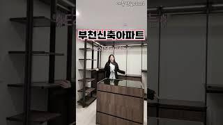 2123 [17M 광폭테라스] 없는거 없이 다 있는 #부천신축아파트 #shorts