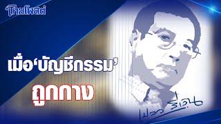 เปลวสีเงิน : เมื่อ 'บัญชีกรรม' ถูกกาง