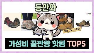 인기 폭발! 등산화 추천 TOP5 아무거나 사지 마세요