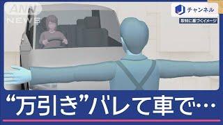 “万引き”バレて…車で店長に衝突か　逮捕の女は“一部否認”【スーパーJチャンネル】(2024年12月11日)