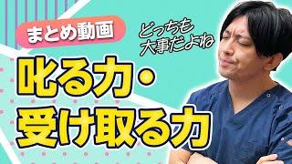 【まとめ】叱る・叱られる〜叱られると傷つく、正しく叱られる？