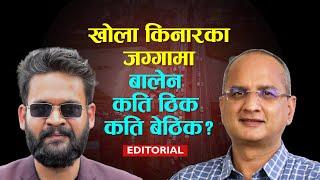 खोला किनारका जग्गामा बालेन कति ठिक कति बेठिक? || EDITORIAL ||