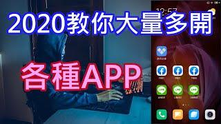 2020 APP應用多開 Facebook Line 手機大量分身多開教學