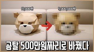 3억짜리 기계로 5개월간 만든 500만원짜리 곰탈