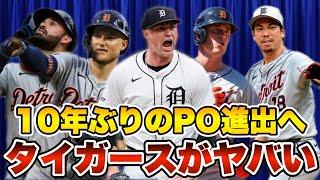 【MLB】10年ぶりのPO進出へ！タイガースがヤバい！