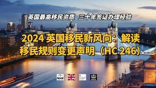 2024 英国移民新风向：解读移民规则变更声明（HC 246） /微信咨询：G1380901。三十年经验英国律师团队/ 最高等级移民法律资质/英国移民/英国签证法律