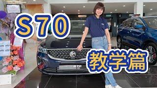 Proton S70的基本解说 (with ENG&MALAY Sub)