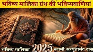 भविष्य मालिका  की हैरान करने वाली भविष्यवाणियां - 2025 । Bhavishya maalika predictions about 2025