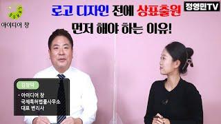 [아이디어 창] 로고 디자인 전에 상표출원 먼저 해야 하는 이유_정영민 TV 김창덕 변리사 출연 분(출처: 정영민TV)