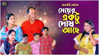 মেয়ের একটু দোষ আছে  | Md Edris । Sona Mia । Comedy Natok | Funny Video । Ctg Comedy 24