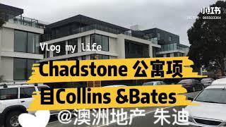 【澳洲朱迪】墨尔本 Chadstone 购物中心旁的公寓项目 Collins&Bates  2房1卫 75平 52万