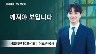 [새벽예배] 2025-03-03 l 깨져야 보입니다 l 이호준 목사 l 부평감리교회