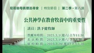 第八讲：公共神学在教会牧养中的重要性  |  洪予健牧师