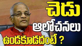 Tatavarthi Veera Raghava Rao  || చెడు  ఆలోచనలు  ఉండకూడదంటే