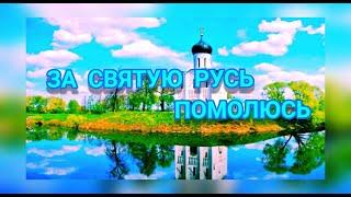 ЗА СВЯТУЮ РУСЬ ПОМОЛЮСЬ. ЧТОБЫ РУССКИЙ ДУХ НЕ ПОТУХ.  МИРА ВАМ, ДОБРА и БЛАГОДЕНСТВИЯ !!!  167.